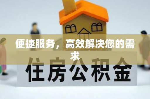 长乐便捷服务，高效解决您的需求