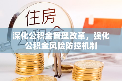 长乐深化公积金管理改革，强化公积金风险防控机制