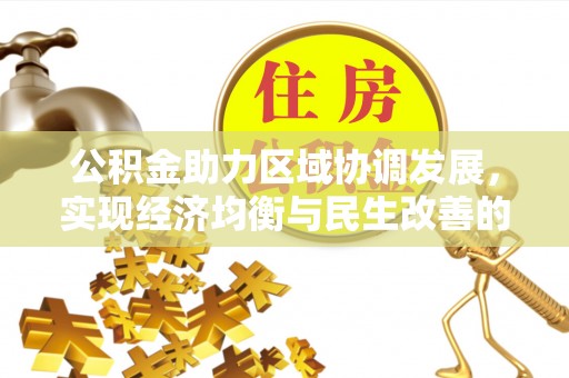 长乐公积金助力区域协调发展，实现经济均衡与民生改善的新路径