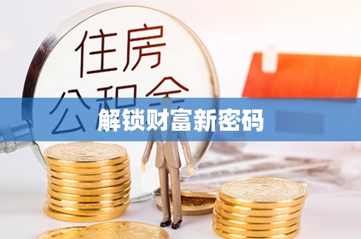 长乐解锁财富新密码