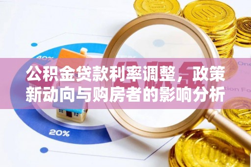 长乐公积金贷款利率调整，政策新动向与购房者的影响分析