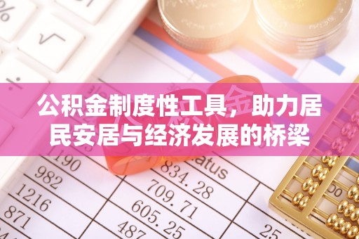 长乐公积金制度性工具，助力居民安居与经济发展的桥梁