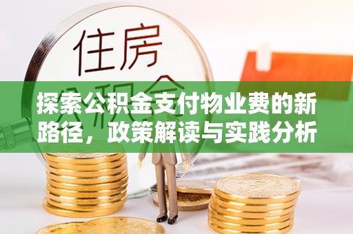 长乐探索公积金支付物业费的新路径，政策解读与实践分析