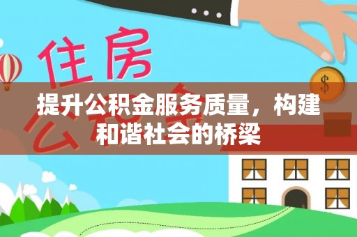 长乐提升公积金服务质量，构建和谐社会的桥梁
