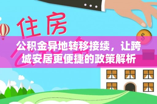 长乐公积金异地转移接续，让跨城安居更便捷的政策解析