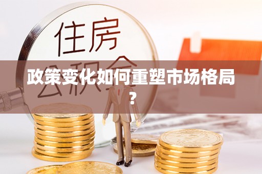 长乐政策变化如何重塑市场格局？