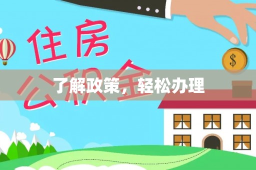 长乐了解政策，轻松办理