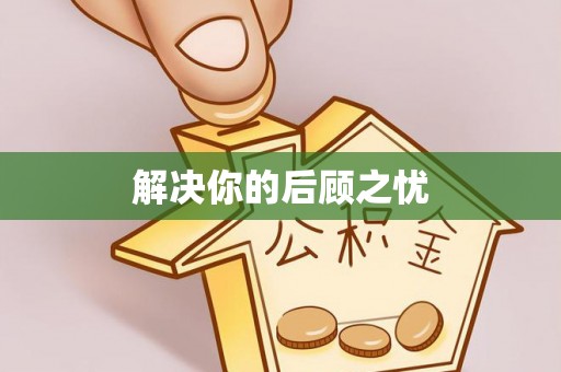 长乐解决你的后顾之忧