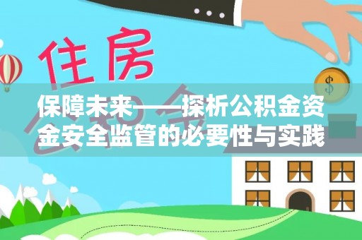 长乐保障未来——探析公积金资金安全监管的必要性与实践路径