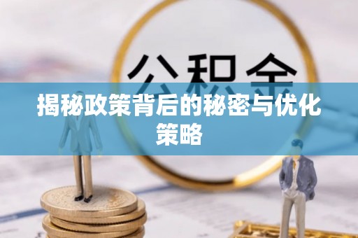 长乐揭秘政策背后的秘密与优化策略
