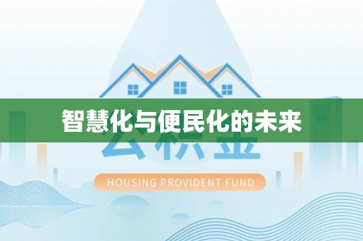 长乐智慧化与便民化的未来