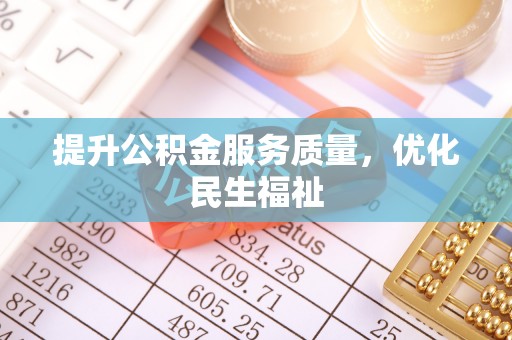 长乐提升公积金服务质量，优化民生福祉