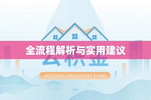 长乐全流程解析与实用建议