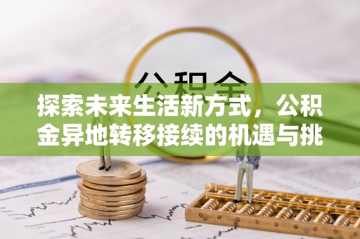 长乐探索未来生活新方式，公积金异地转移接续的机遇与挑战