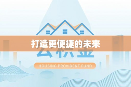 长乐打造更便捷的未来