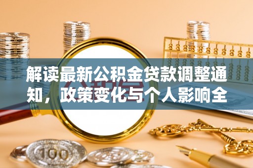长乐解读最新公积金贷款调整通知，政策变化与个人影响全解析
