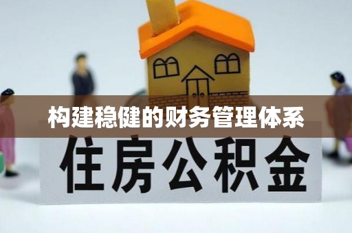 长乐构建稳健的财务管理体系