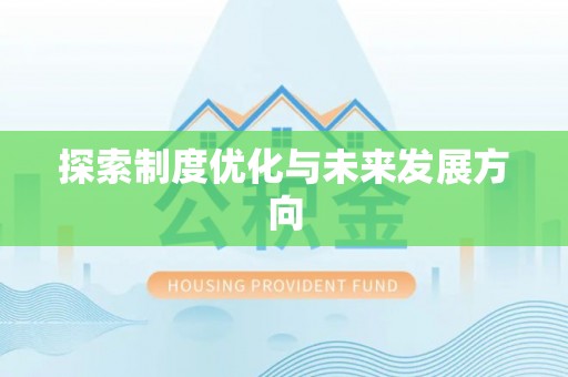 长乐探索制度优化与未来发展方向