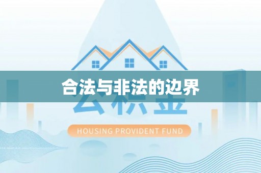 长乐合法与非法的边界