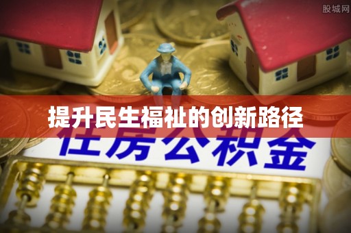 长乐提升民生福祉的创新路径