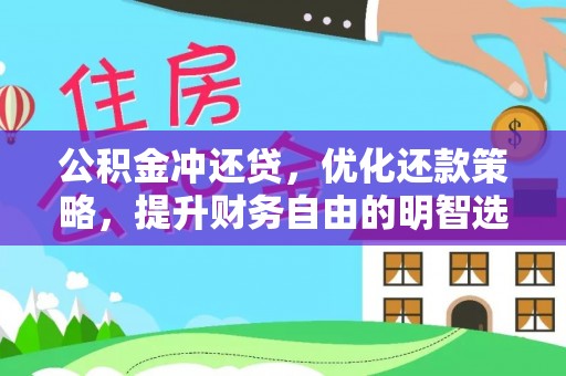 长乐公积金冲还贷，优化还款策略，提升财务自由的明智选择