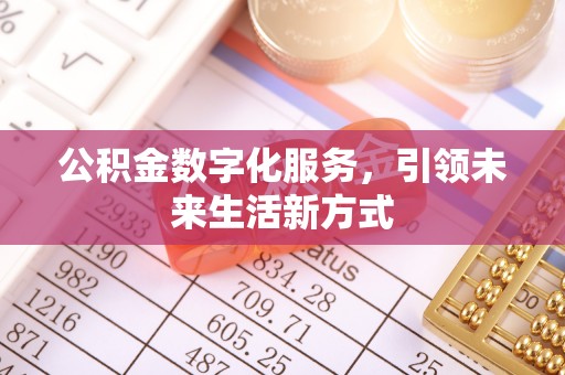 长乐公积金数字化服务，引领未来生活新方式