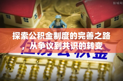 长乐探索公积金制度的完善之路，从争议到共识的转变