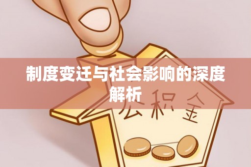 长乐制度变迁与社会影响的深度解析
