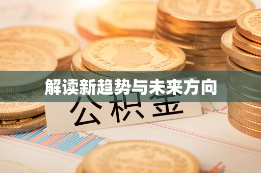 长乐解读新趋势与未来方向