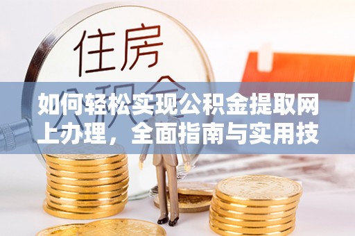 长乐如何轻松实现公积金提取网上办理，全面指南与实用技巧