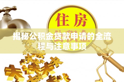 长乐揭秘公积金贷款申请的全流程与注意事项