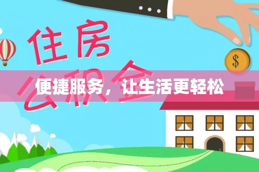 长乐便捷服务，让生活更轻松