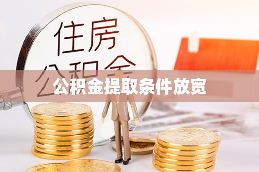 长乐公积金提取条件放宽