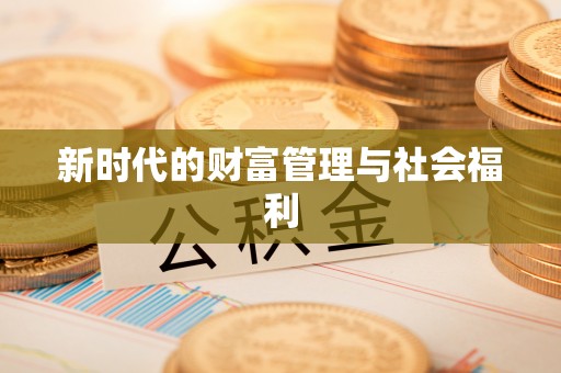 长乐新时代的财富管理与社会福利