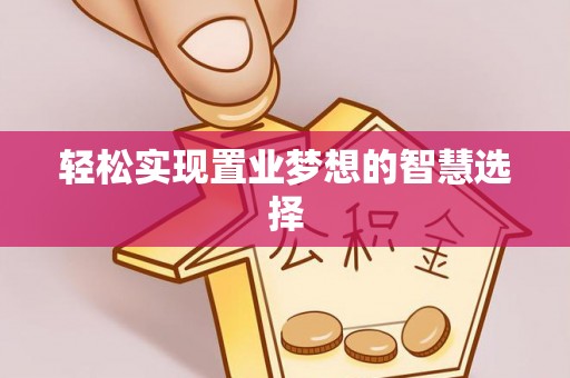 长乐轻松实现置业梦想的智慧选择