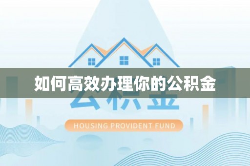 长乐如何高效办理你的公积金