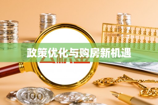 长乐政策优化与购房新机遇