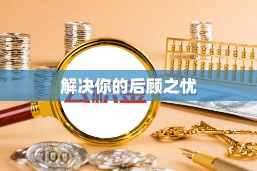 长乐解决你的后顾之忧