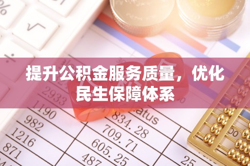 长乐提升公积金服务质量，优化民生保障体系