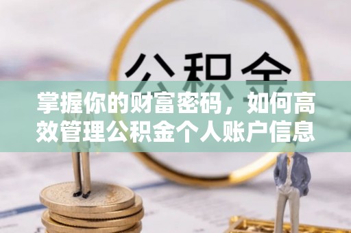 长乐掌握你的财富密码，如何高效管理公积金个人账户信息