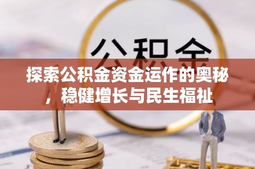 长乐探索公积金资金运作的奥秘，稳健增长与民生福祉