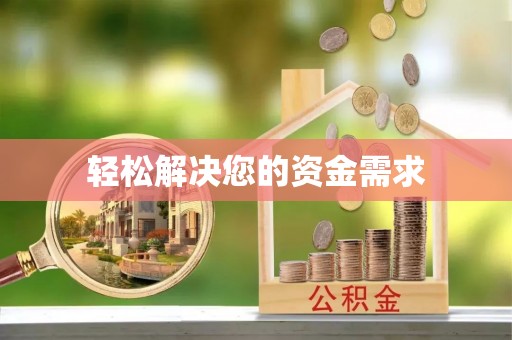长乐轻松解决您的资金需求