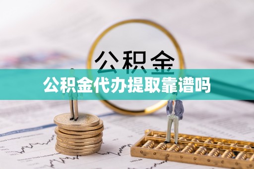 长乐公积金代办提取靠谱吗