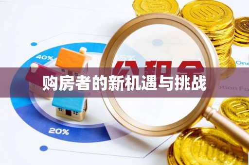 长乐购房者的新机遇与挑战