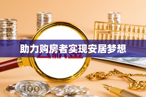 长乐助力购房者实现安居梦想
