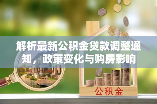 长乐解析最新公积金贷款调整通知，政策变化与购房影响