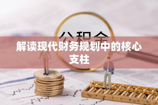 长乐解读现代财务规划中的核心支柱