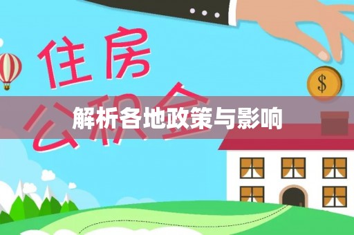 长乐解析各地政策与影响