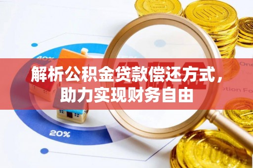 长乐解析公积金贷款偿还方式，助力实现财务自由
