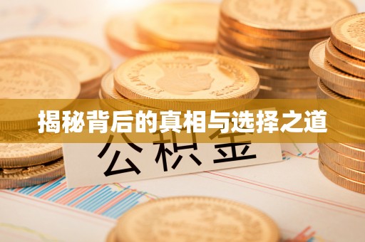 长乐揭秘背后的真相与选择之道